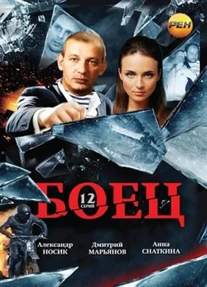 Боец постер